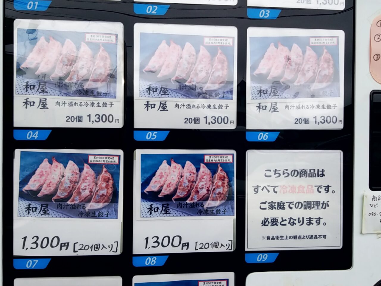和屋　餃子自販機