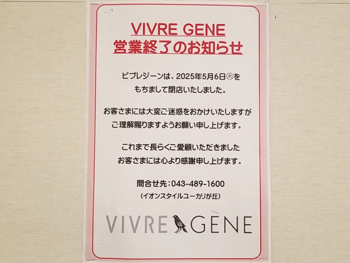 ユーカリイオン　ビブレジーン閉店