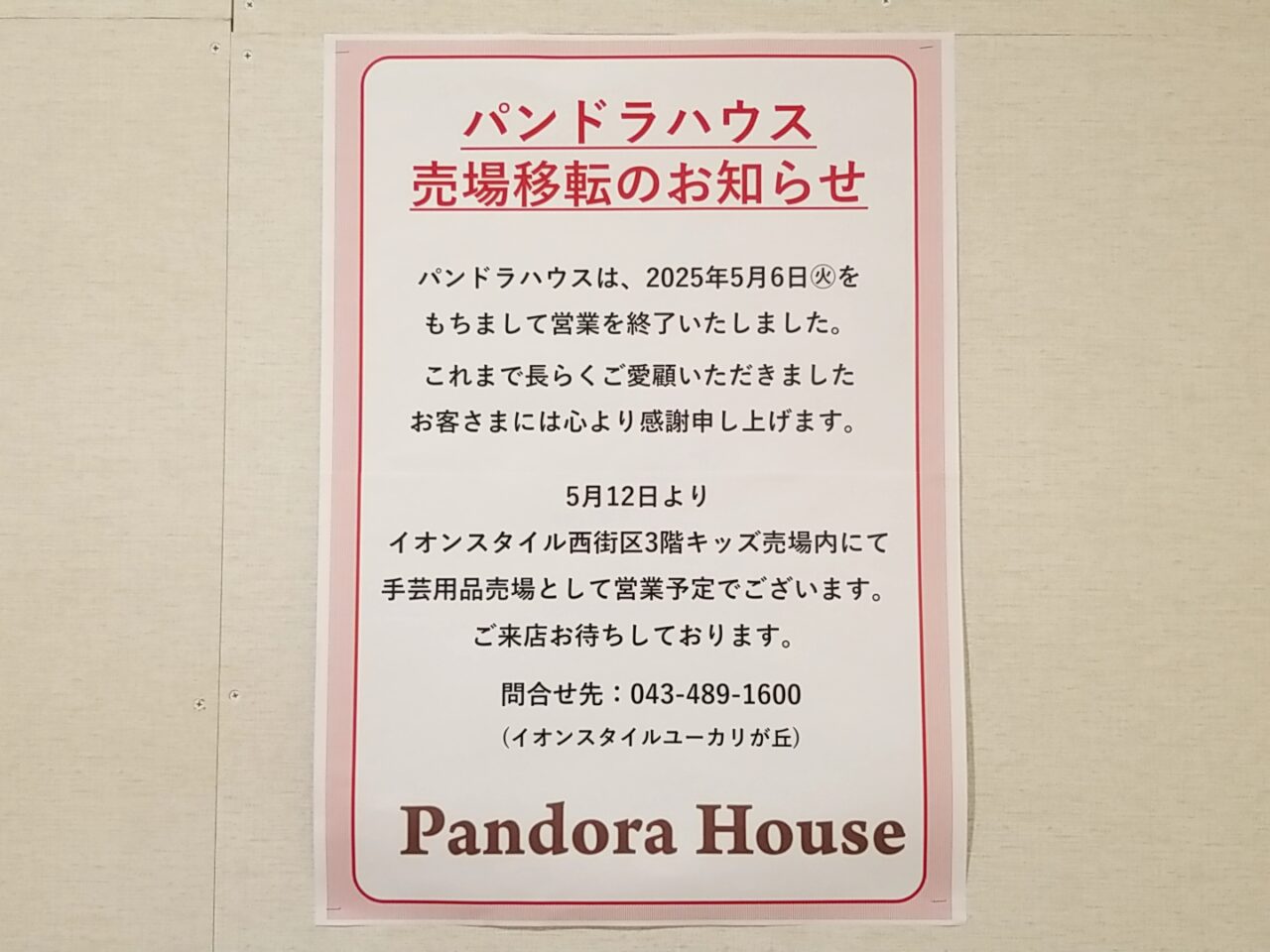 ユーカリイオン　パンドラハウス　移転