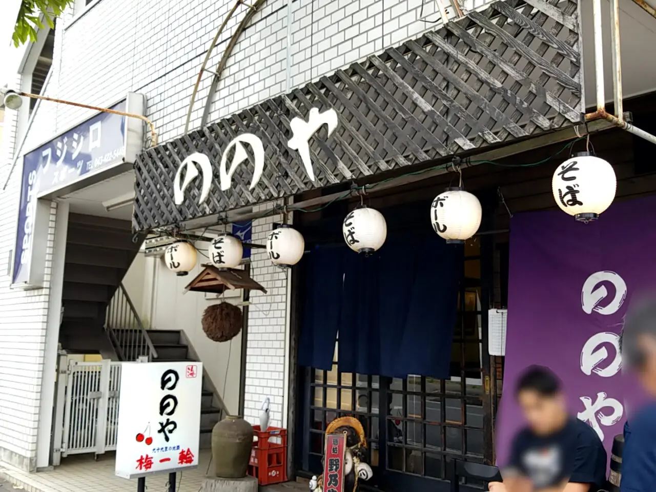 ののや　外観