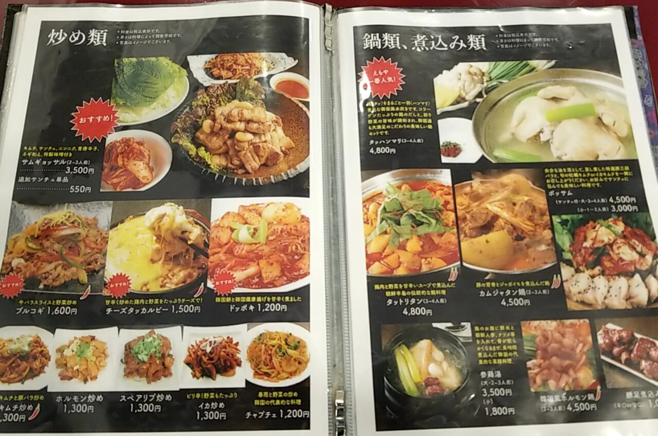 エモヤ　炒め物メニュー