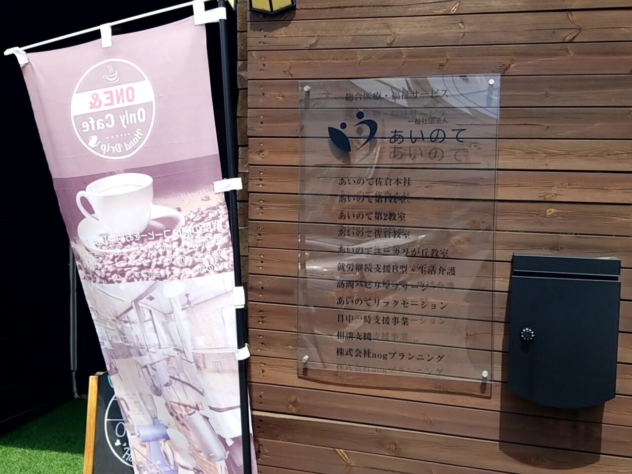 ONE＆Only cafe　あいのて