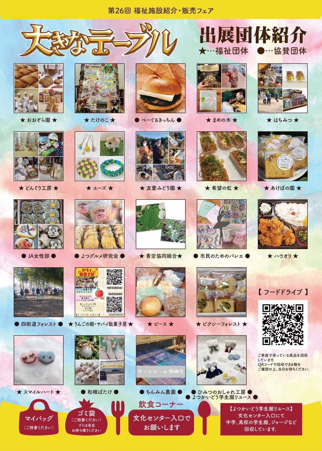 第26回大きなテーブル 参加団体