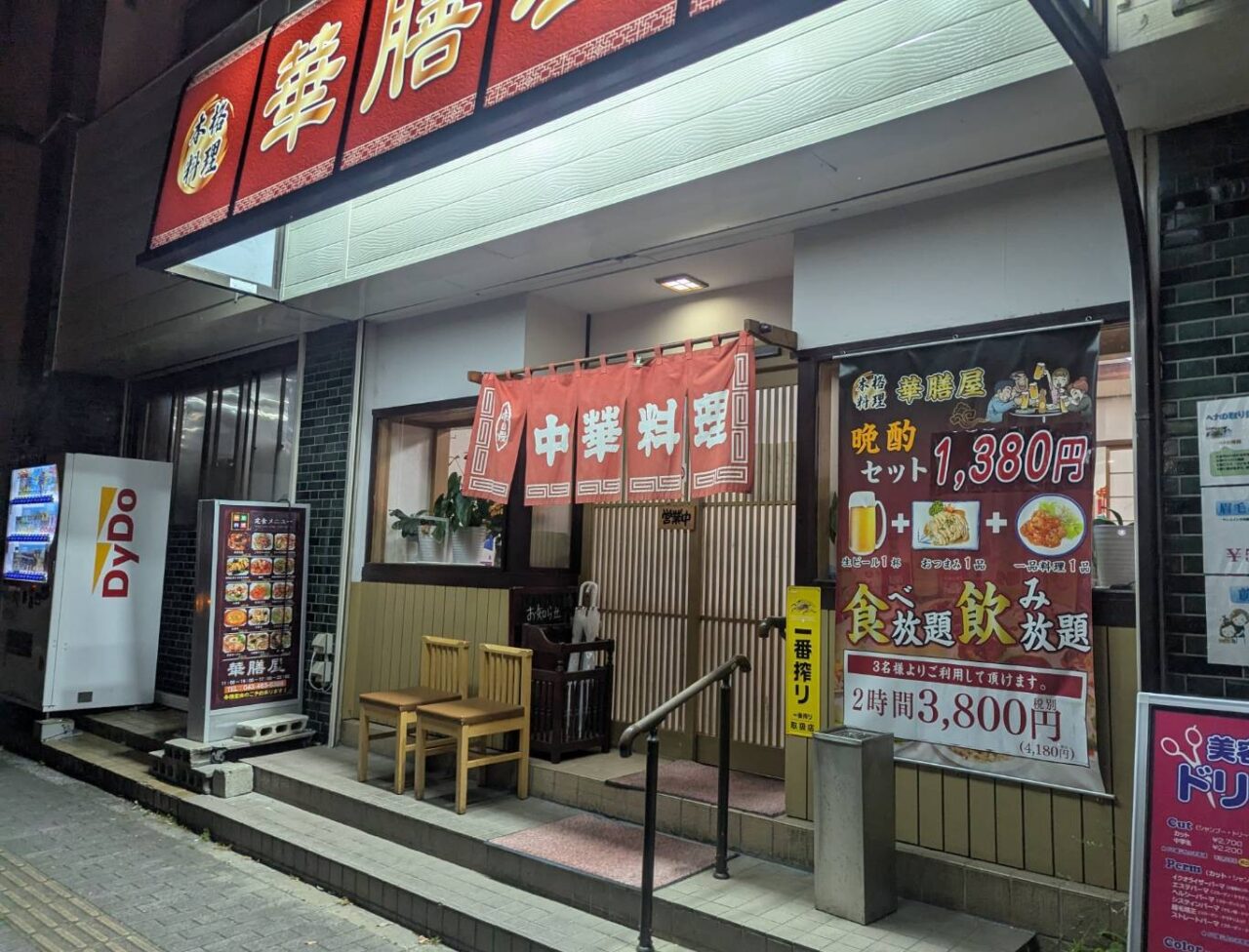 華膳屋　入口