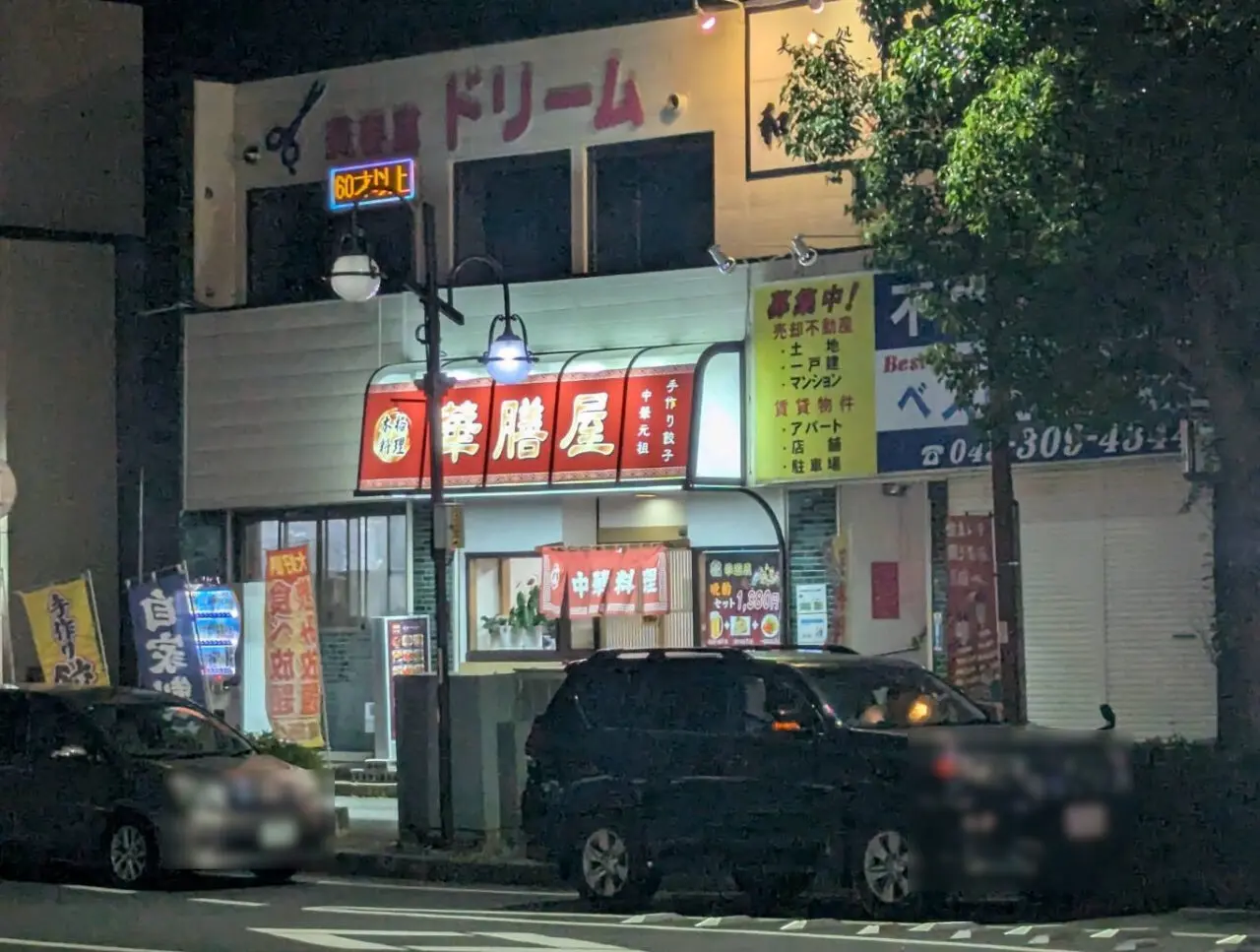 華膳屋　外観