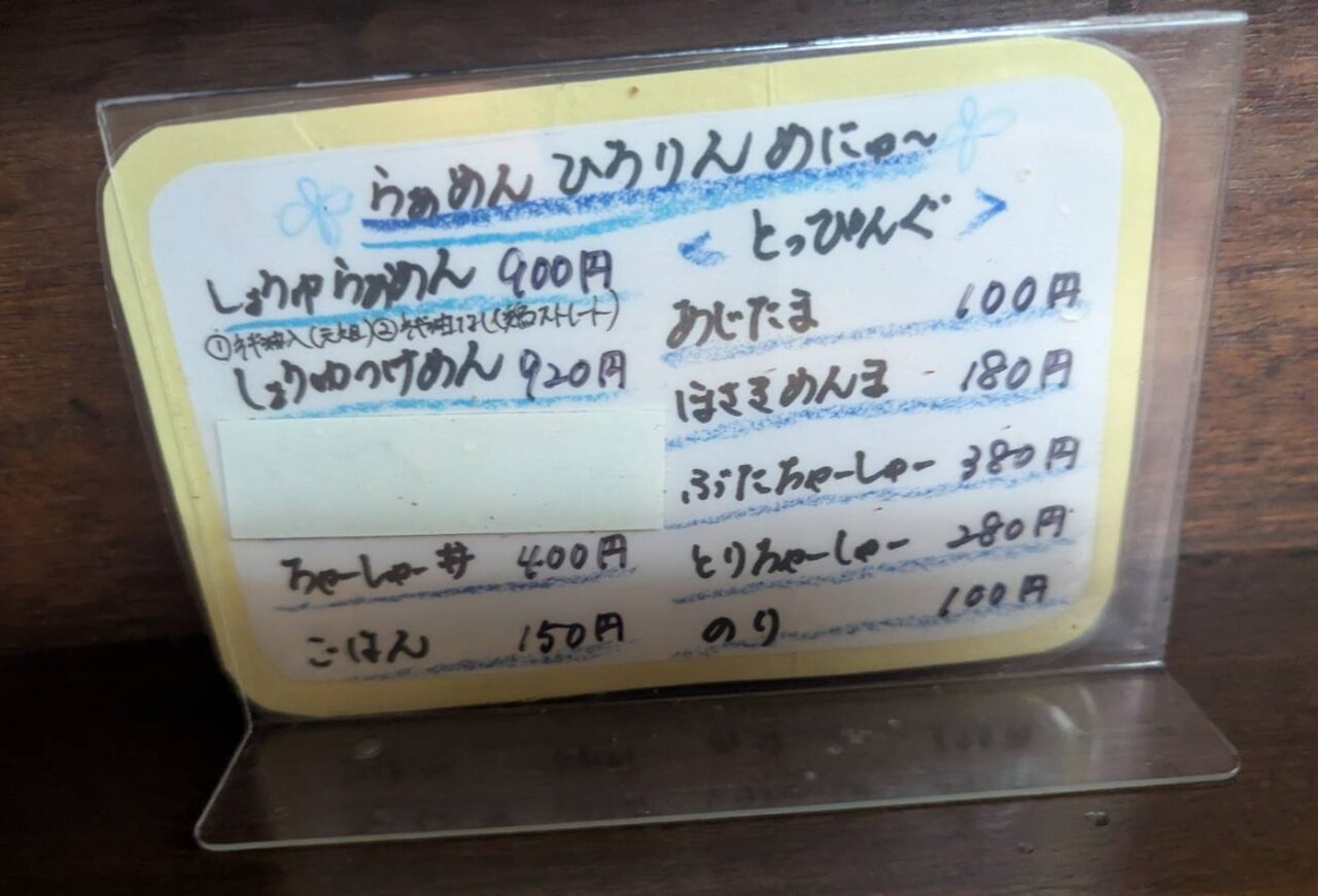 らぁめんひろりん　メニュー