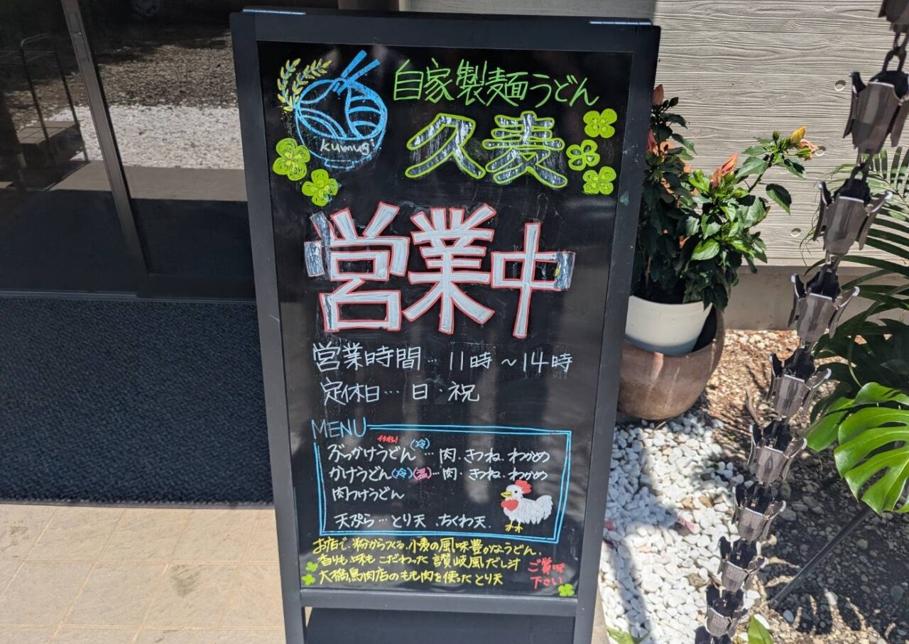 久麦　ウェルカムボード