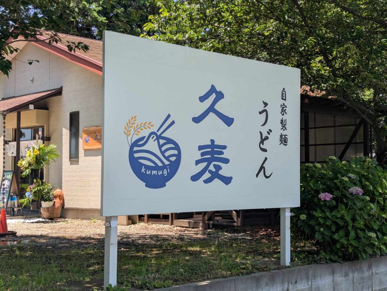 久麦　看板