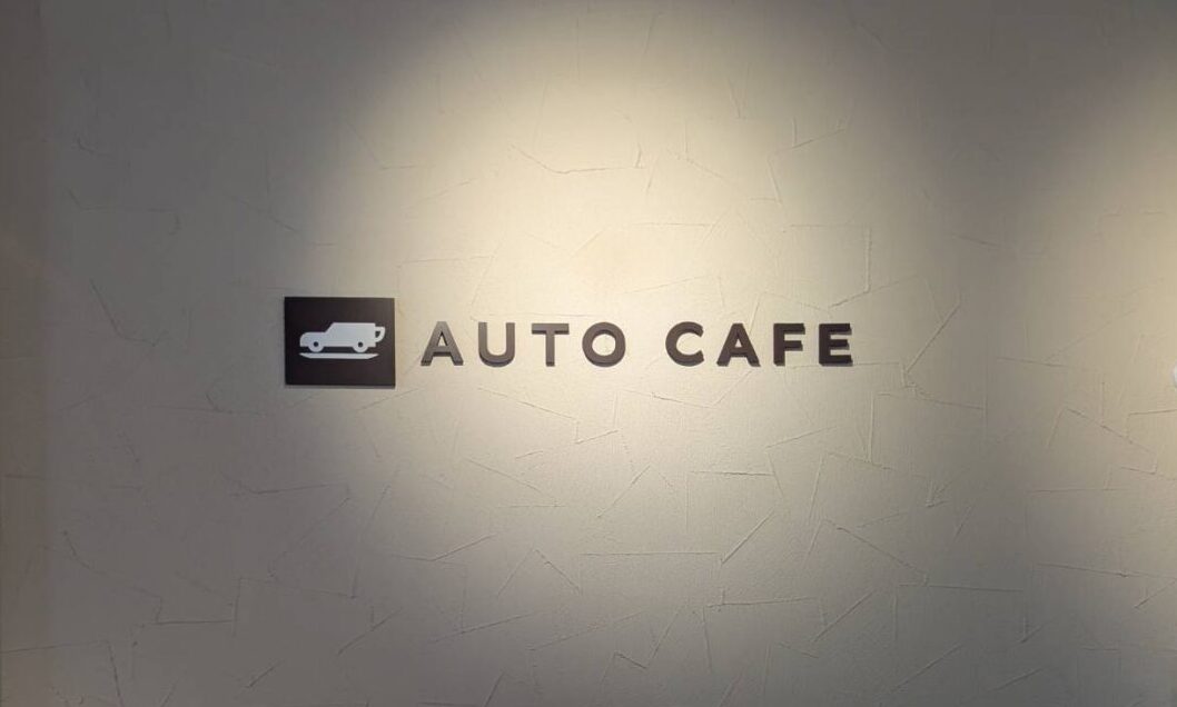オートカフェ　店名