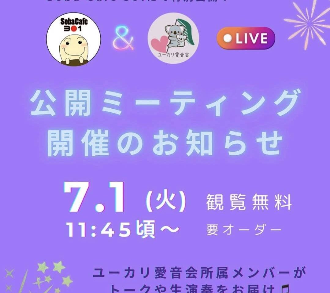 ユーカリ愛音会　公開ミーティング