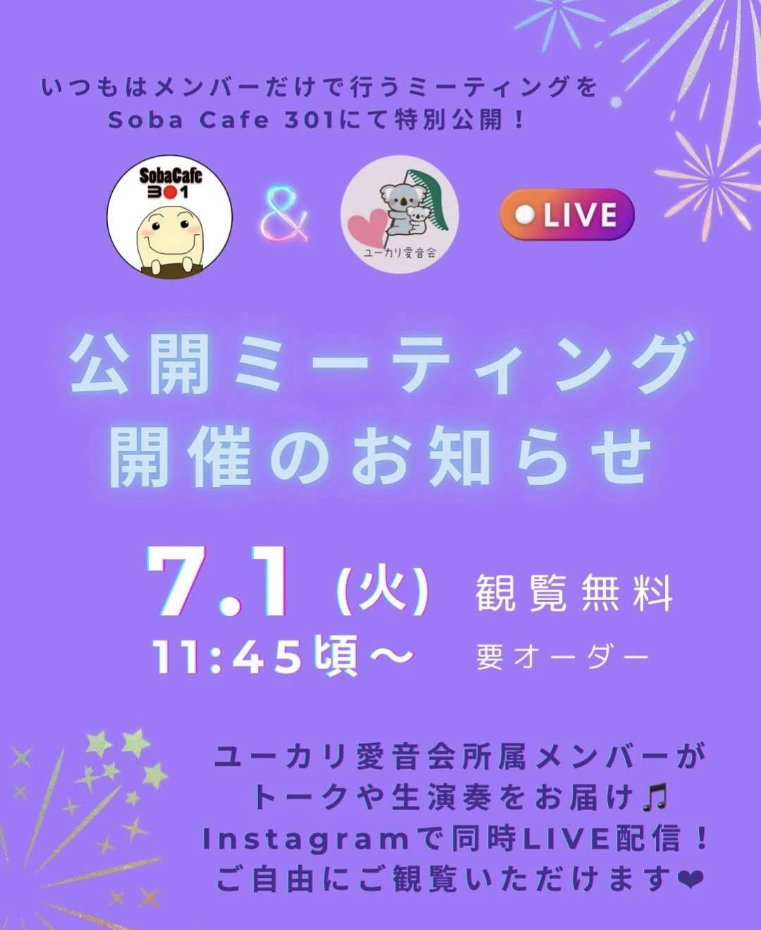 ユーカリ愛音会 公開ミーティング