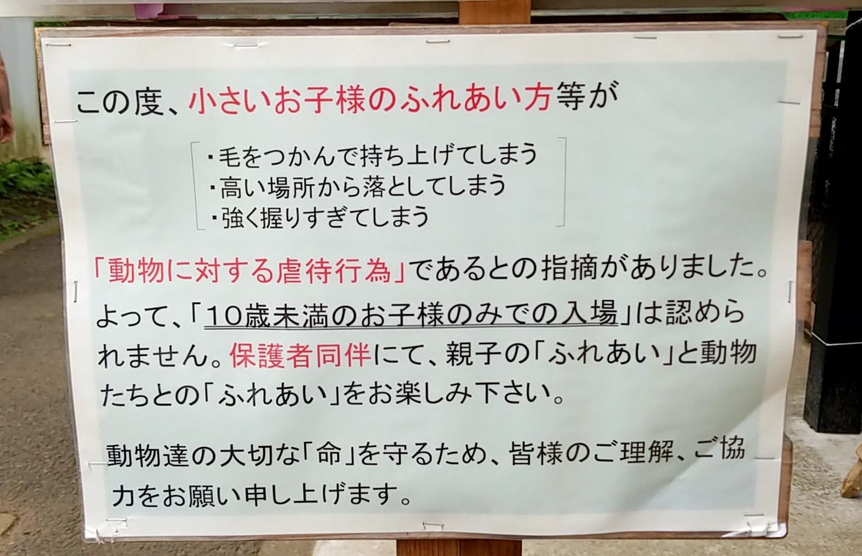 草ぶえの丘ふれあい動物　注意書き　