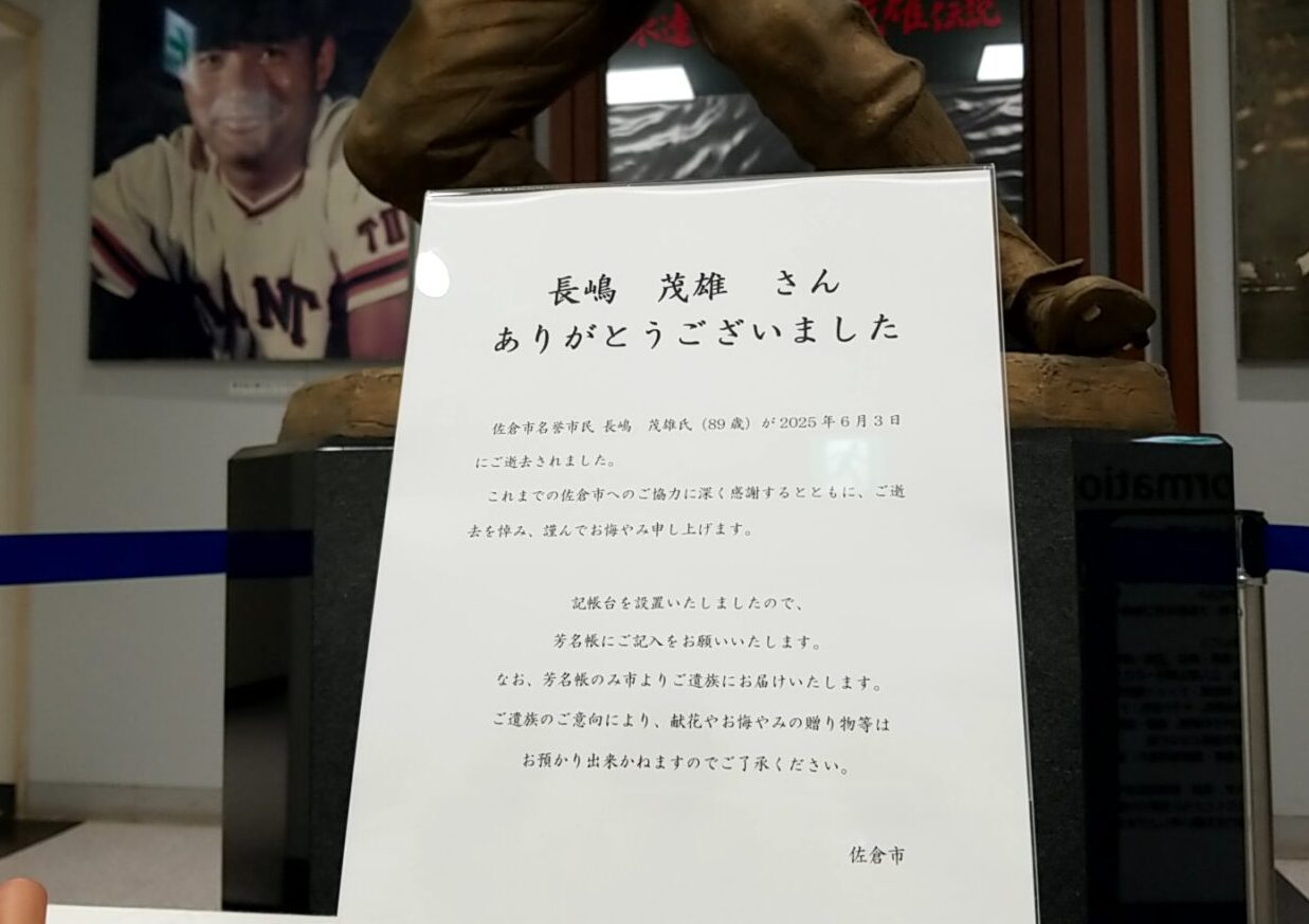 長嶋茂雄記念館　記帳