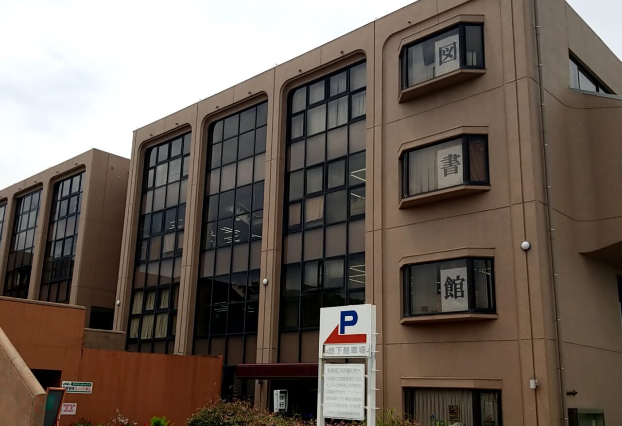 四街道市立図書館