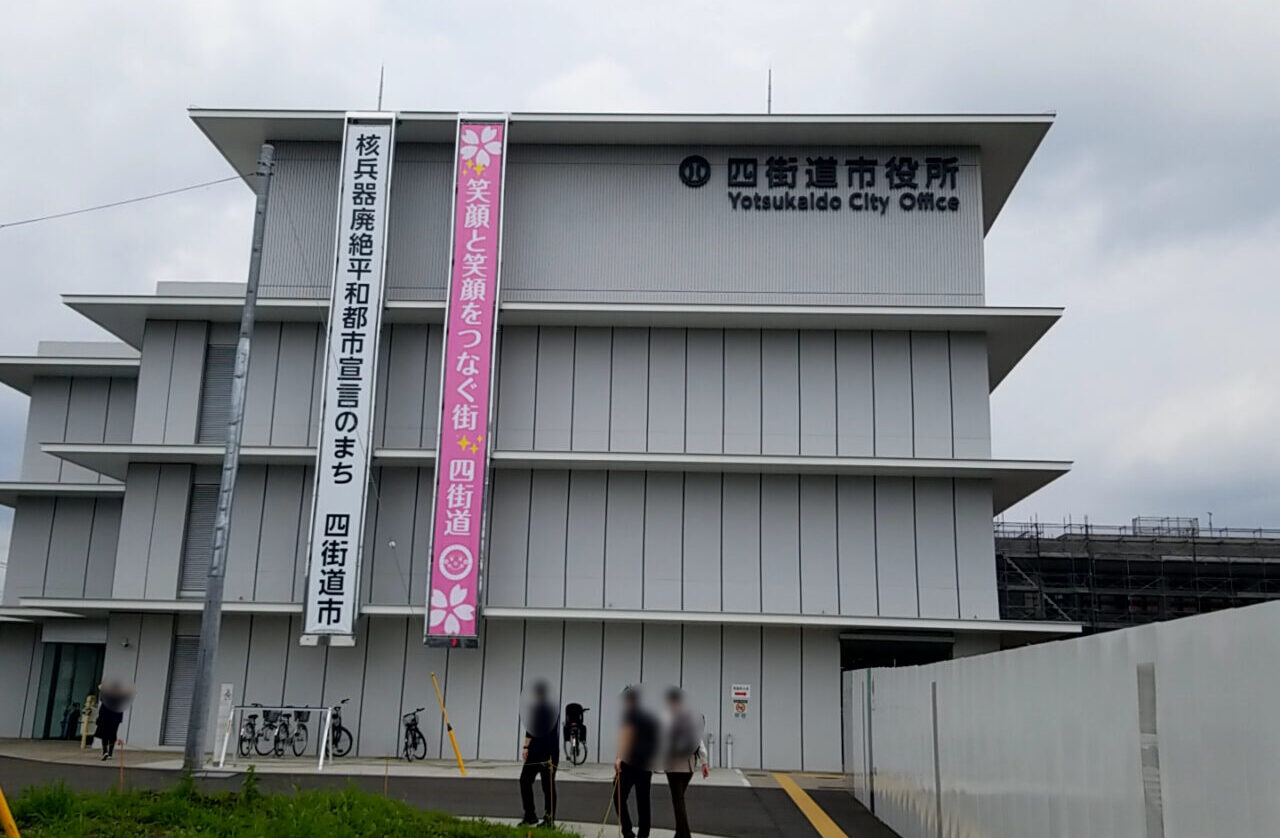 四街道市役所
