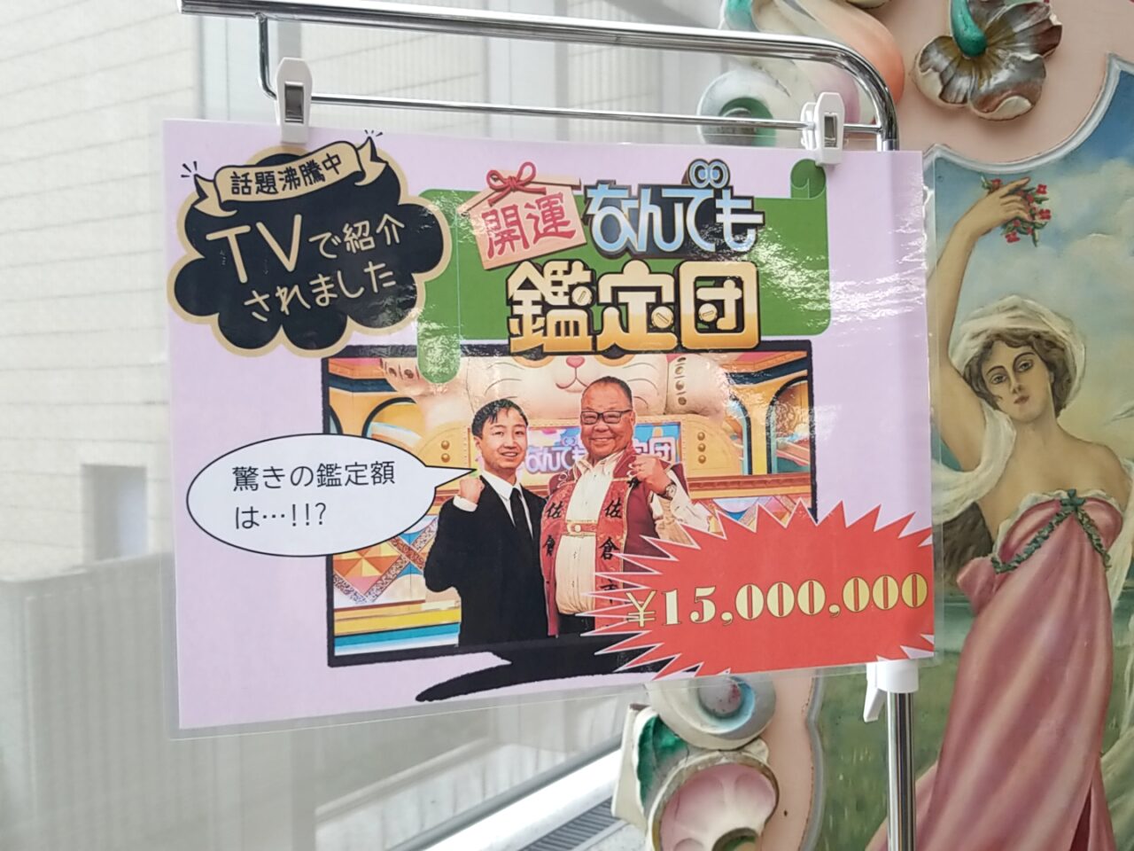 ストリートオルガン　なんでも鑑定団