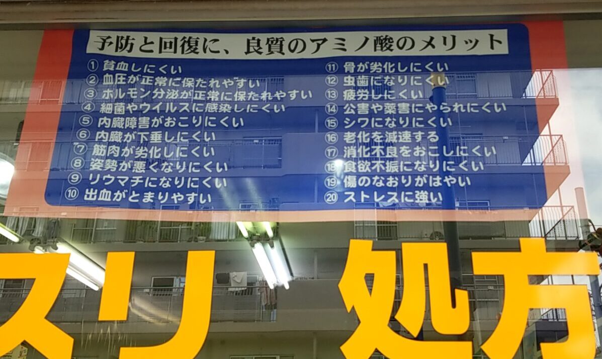 田中薬局　アミノ酸のメリット