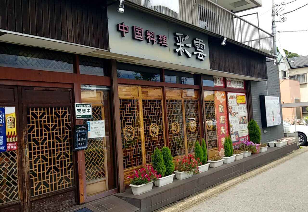 彩雲　外観