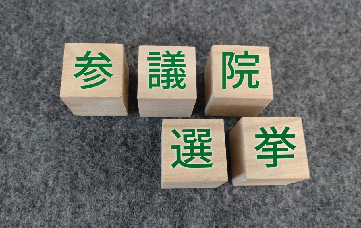第27回参議院選挙