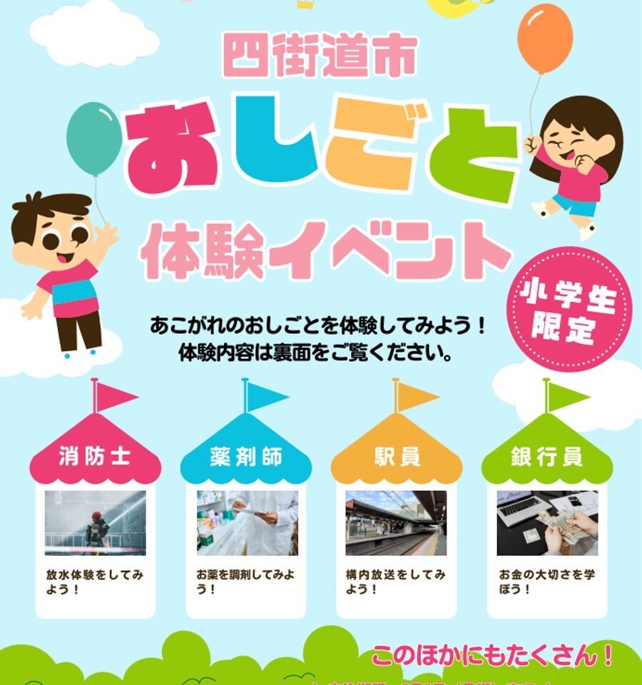 四街道市　おしごと体験イベント