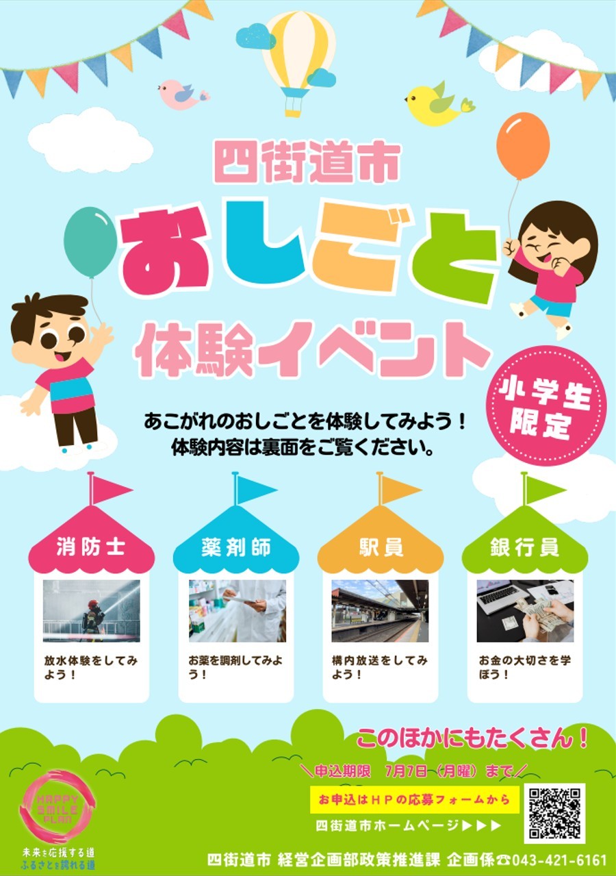 四街道市 おしごと体験イベント