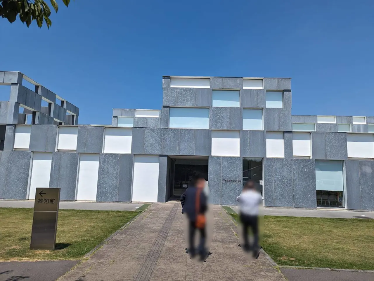 阿見町予科練平和記念館