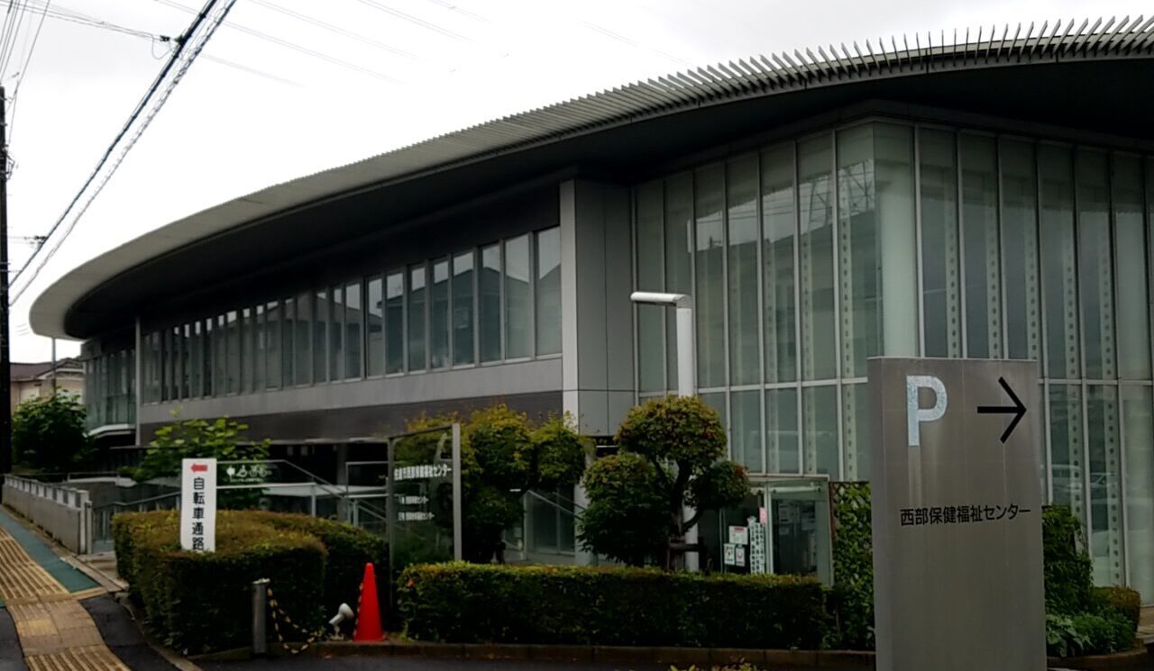 西部保健センター