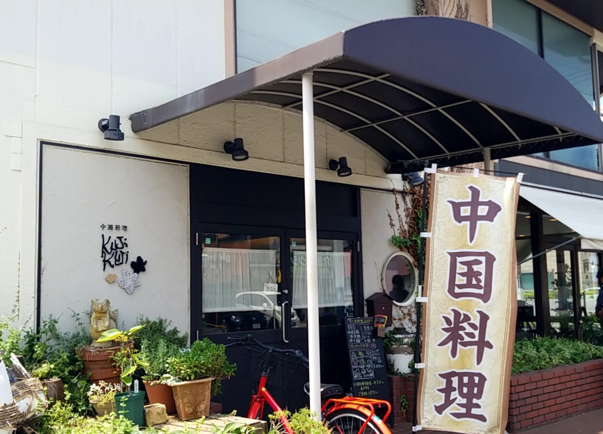 kujikuji　外観