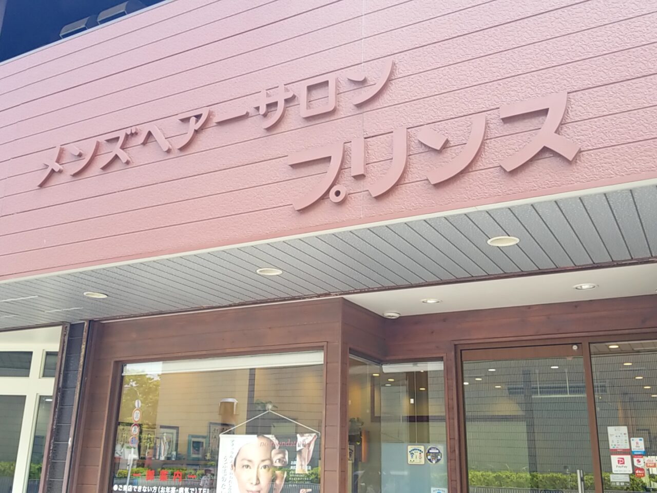 プリンス　外観