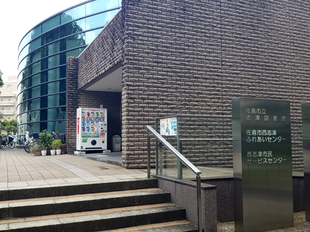 西志津ふれあいセンター