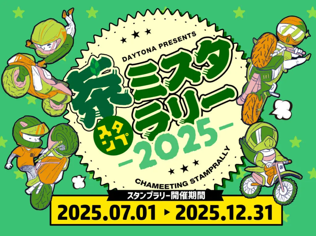 茶ミスタスタンプラリー