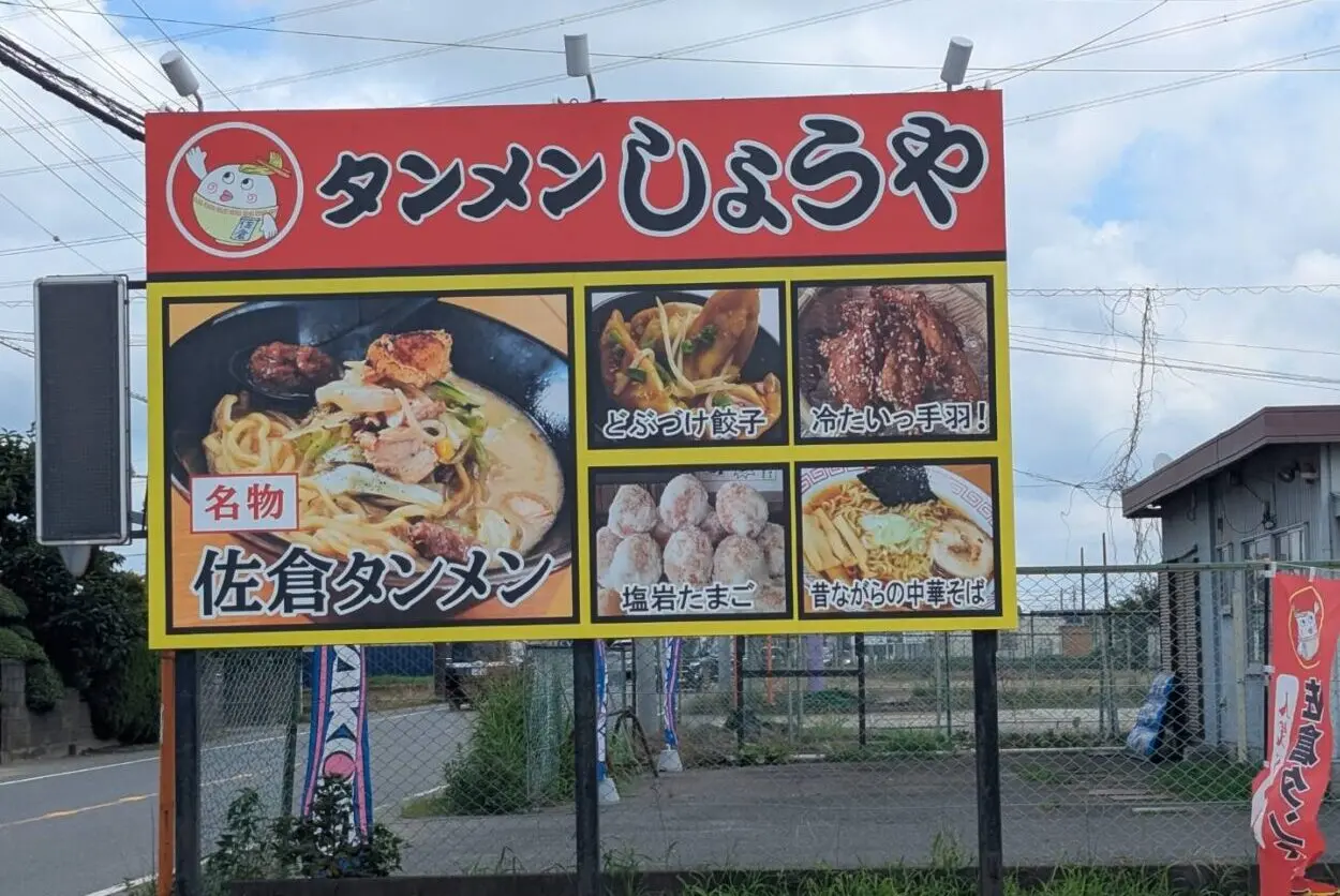 タンメンしょうや　看板