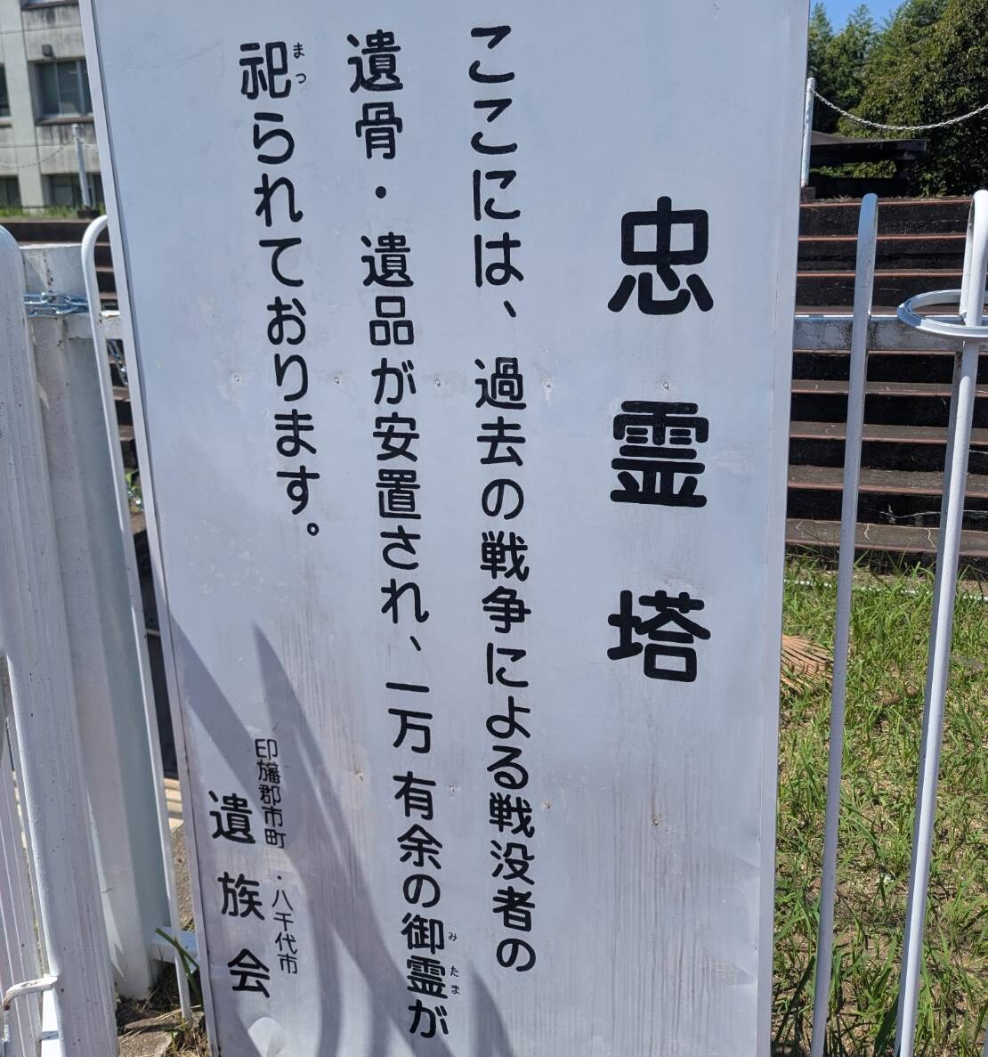 忠霊塔　看板