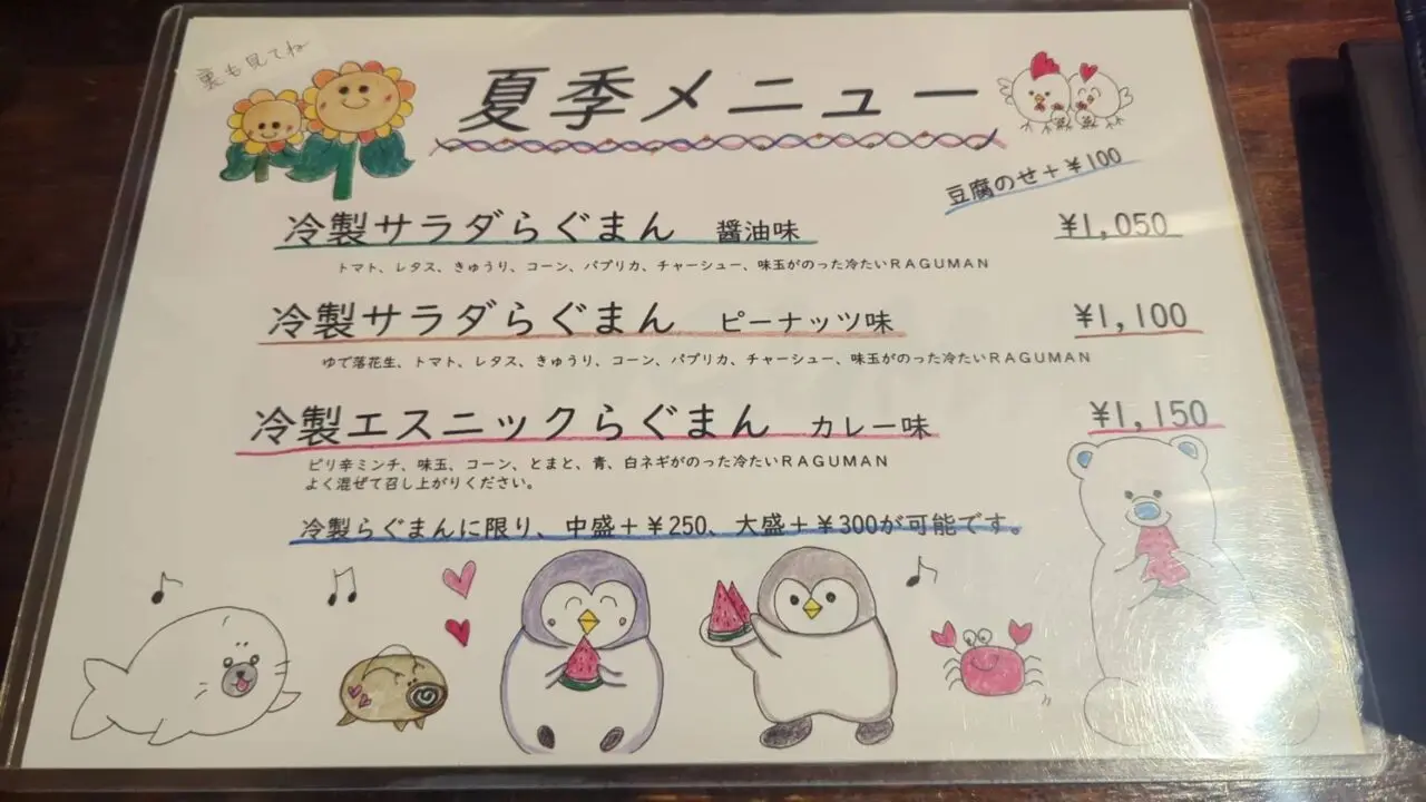 らぐまん 夏季メニュー