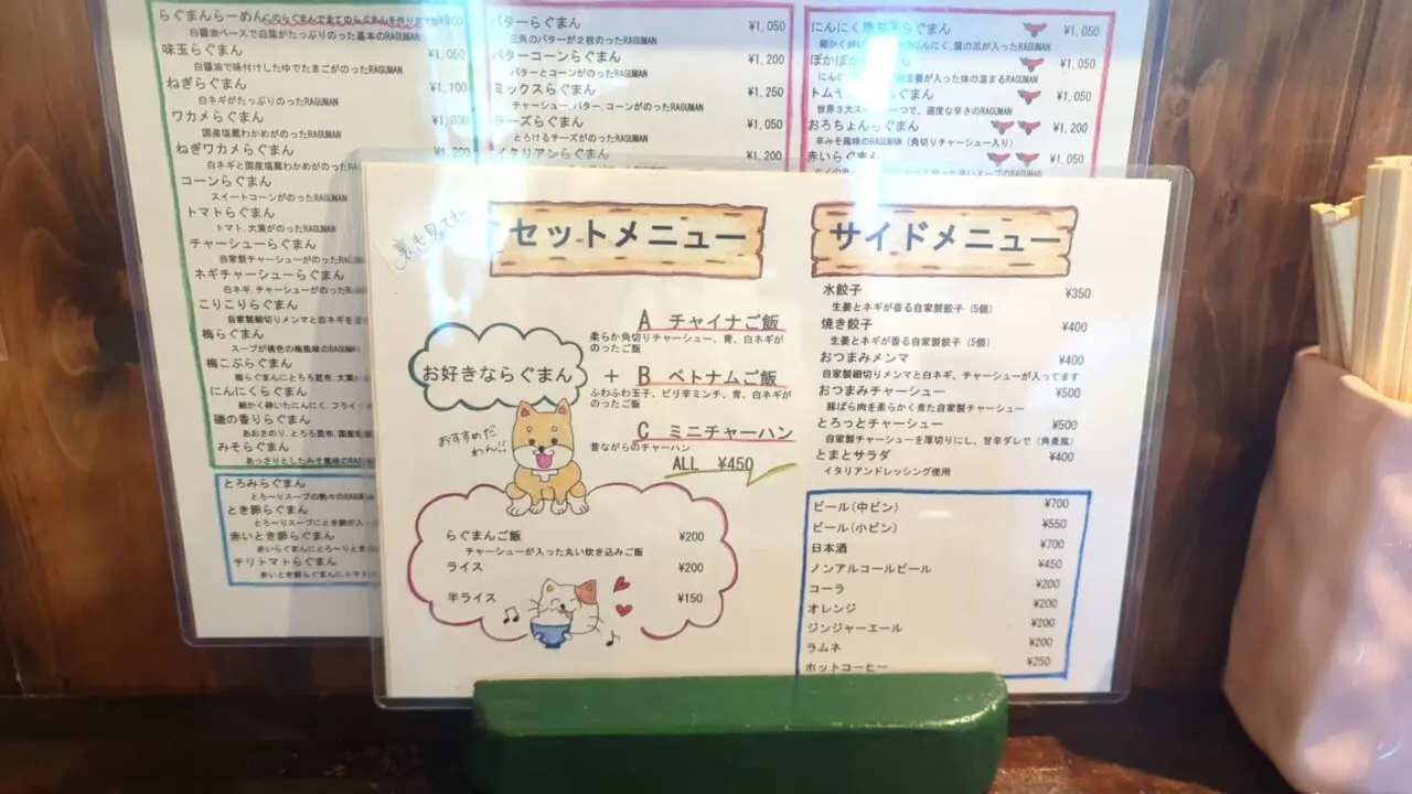 らぐまん　セットメニュー
