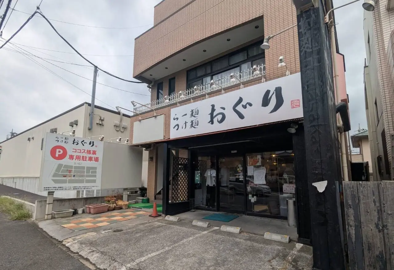 おぐり　外観