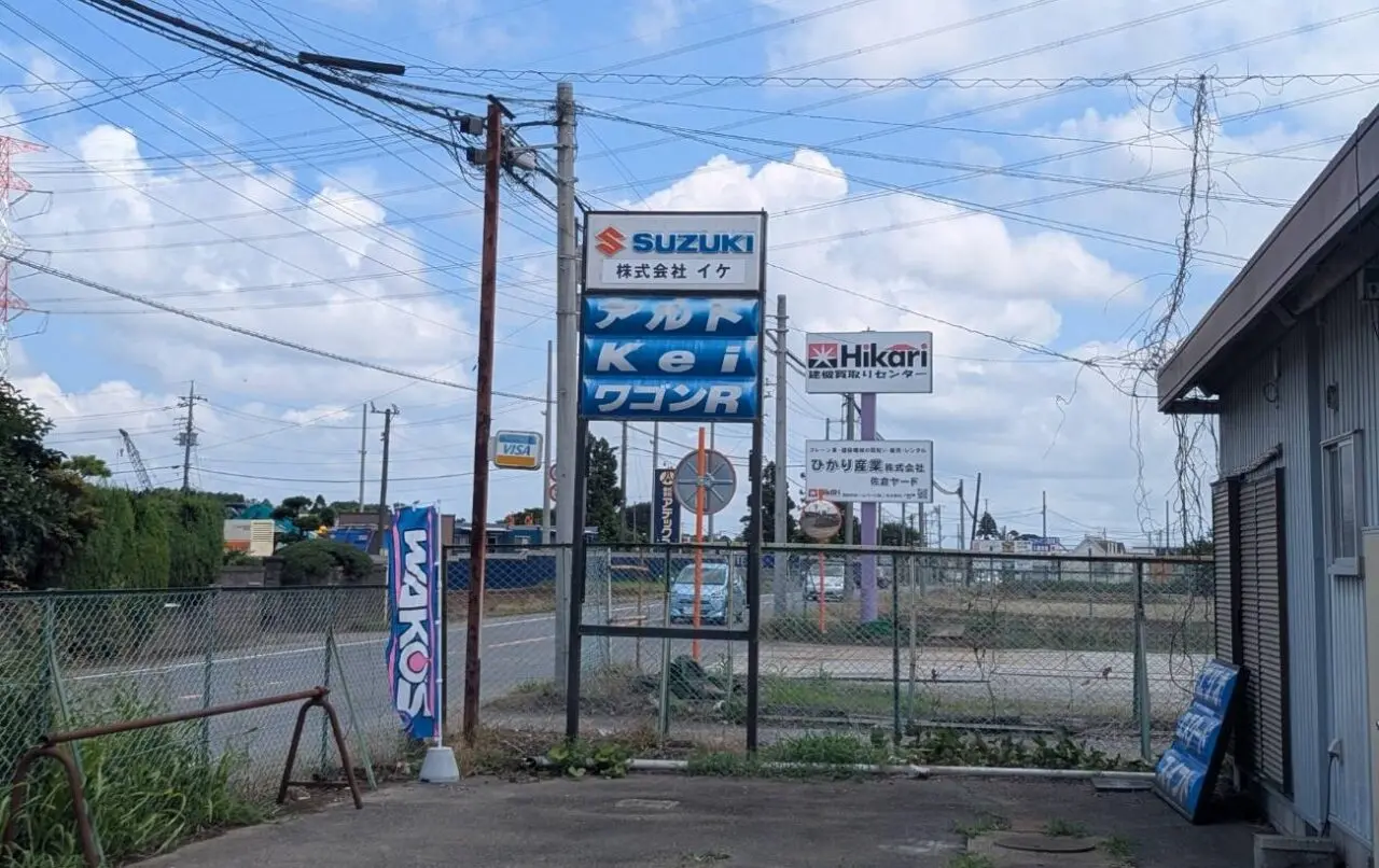 株式会社イケ　看板