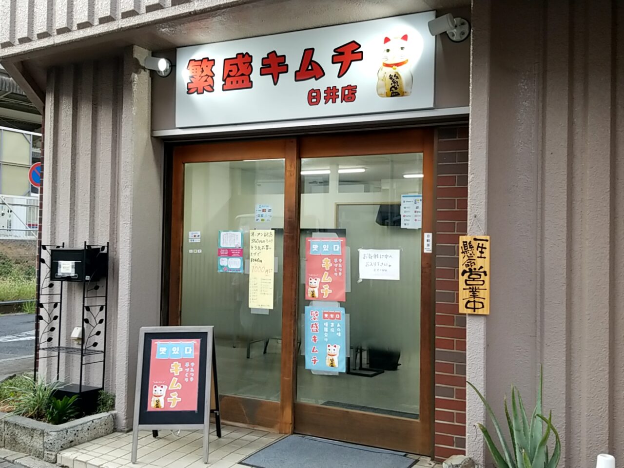 繁盛キムチ　外観
