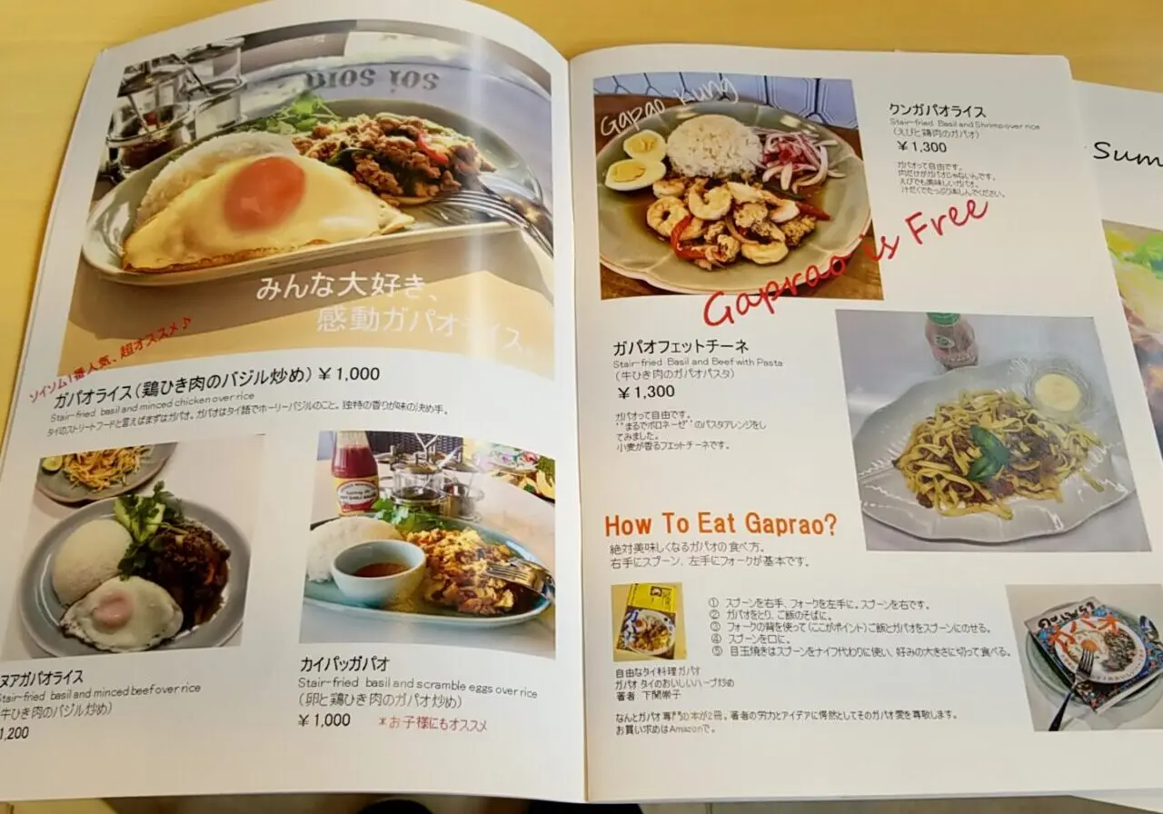 ソイソムメニュー　ガパオ