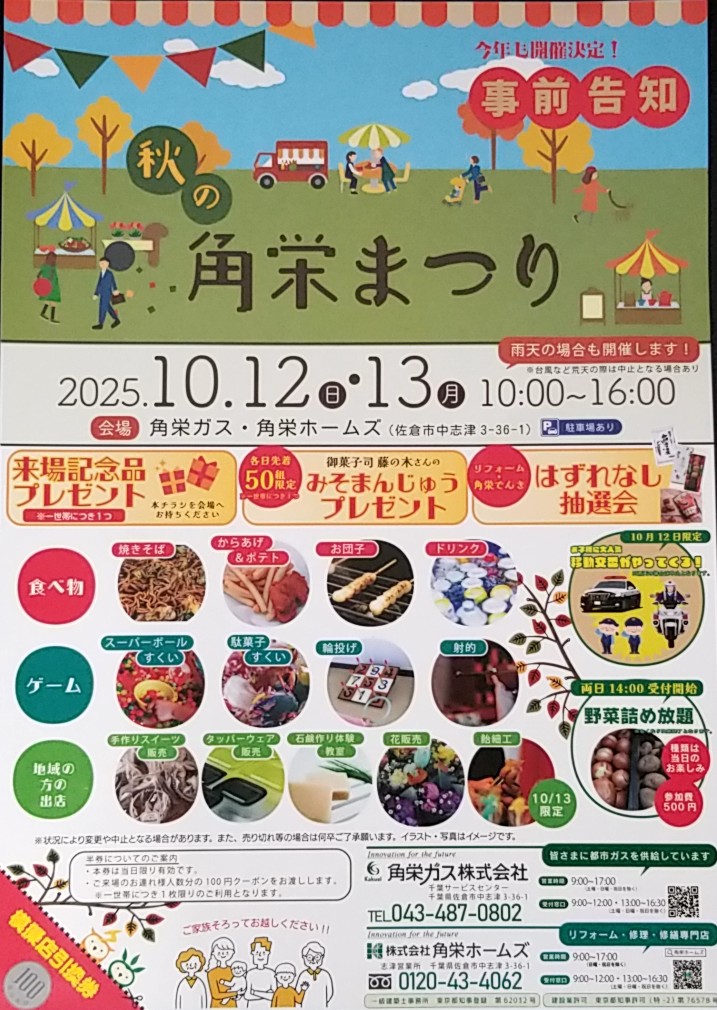 秋の角栄まつりチラシ