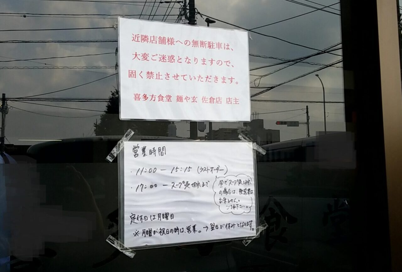 喜多方食堂 麺や玄　注意書き