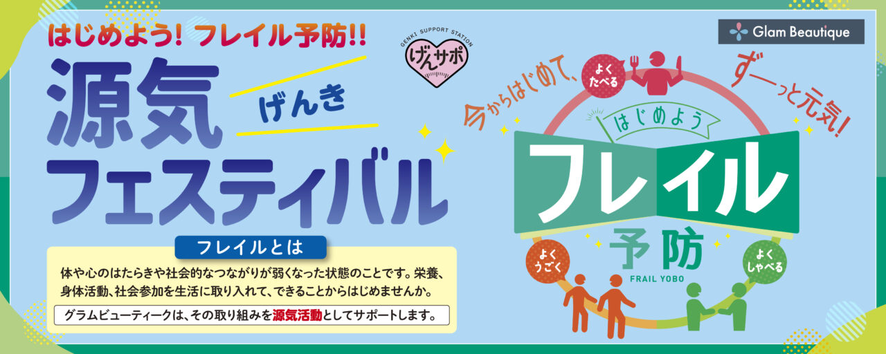 源気フェスティバル