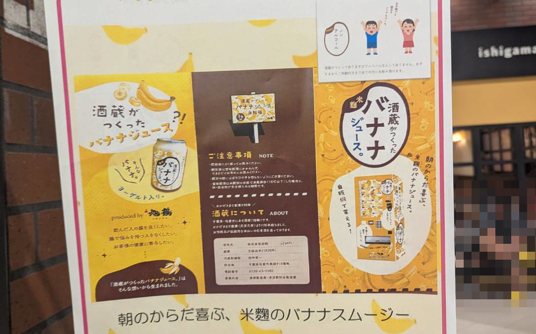 旭鶴　バナナスムージーPOP