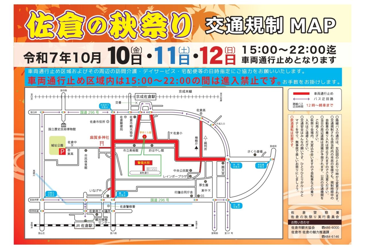 佐倉の秋祭り　交通規制