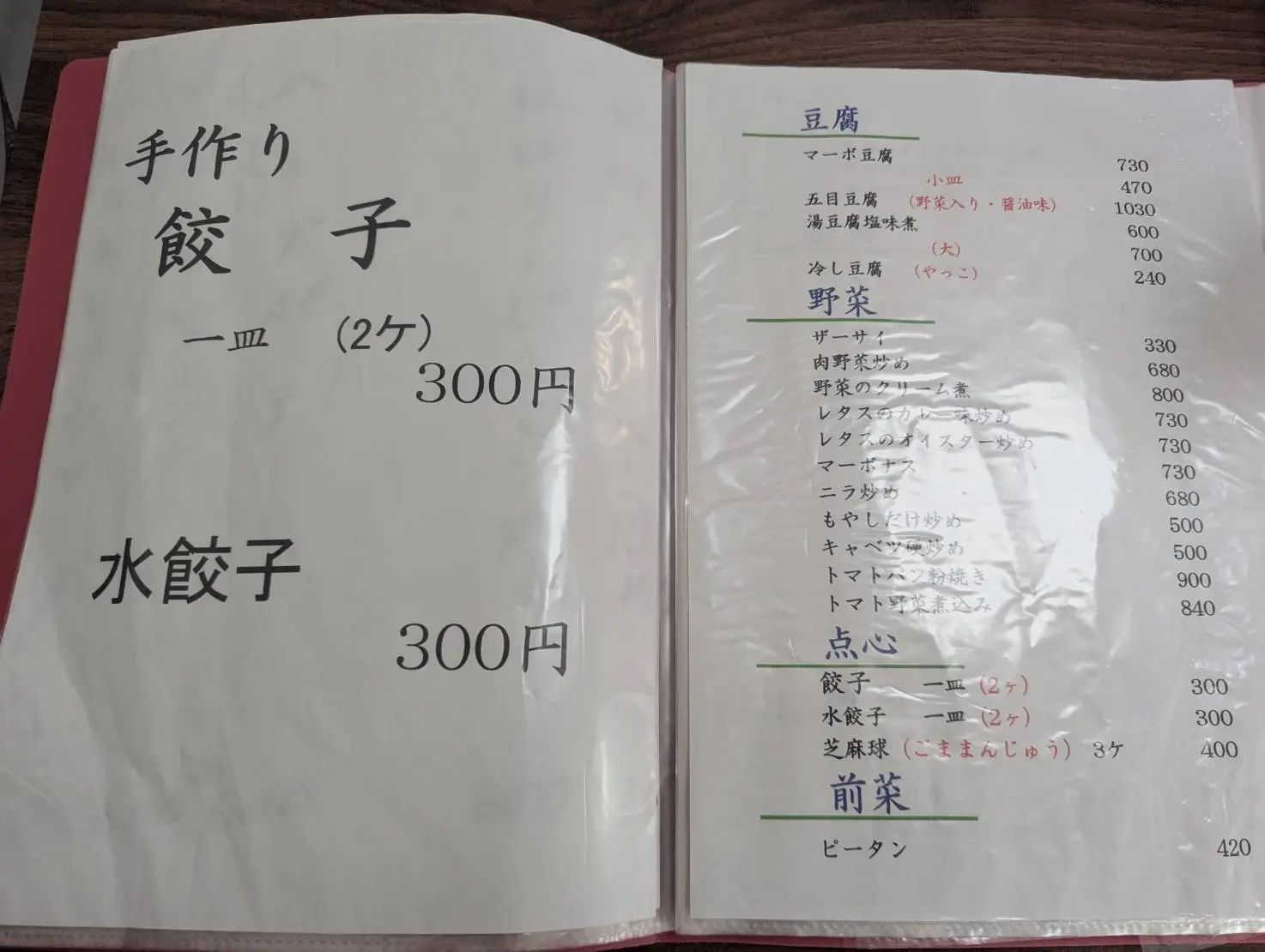 福来軒　メニュー