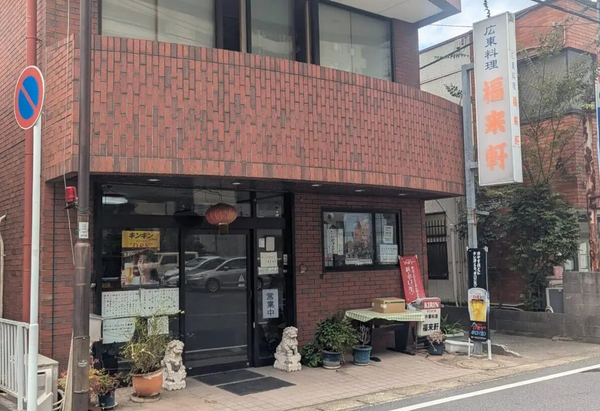 福来軒　外観
