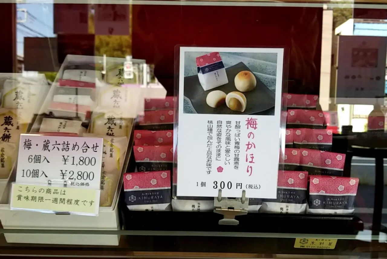 木村屋　梅のかほり