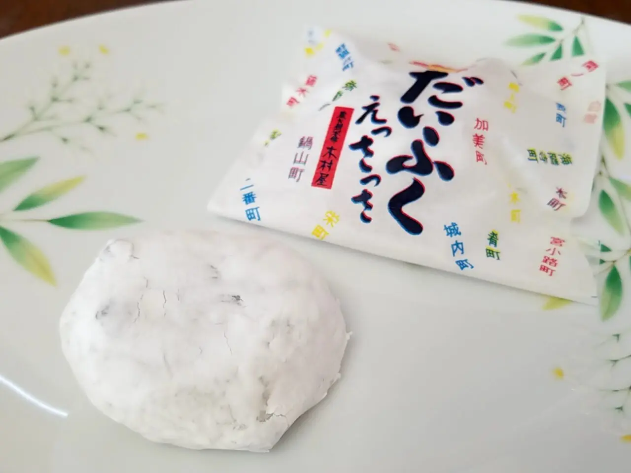 木村屋　だいふくえっさっさ