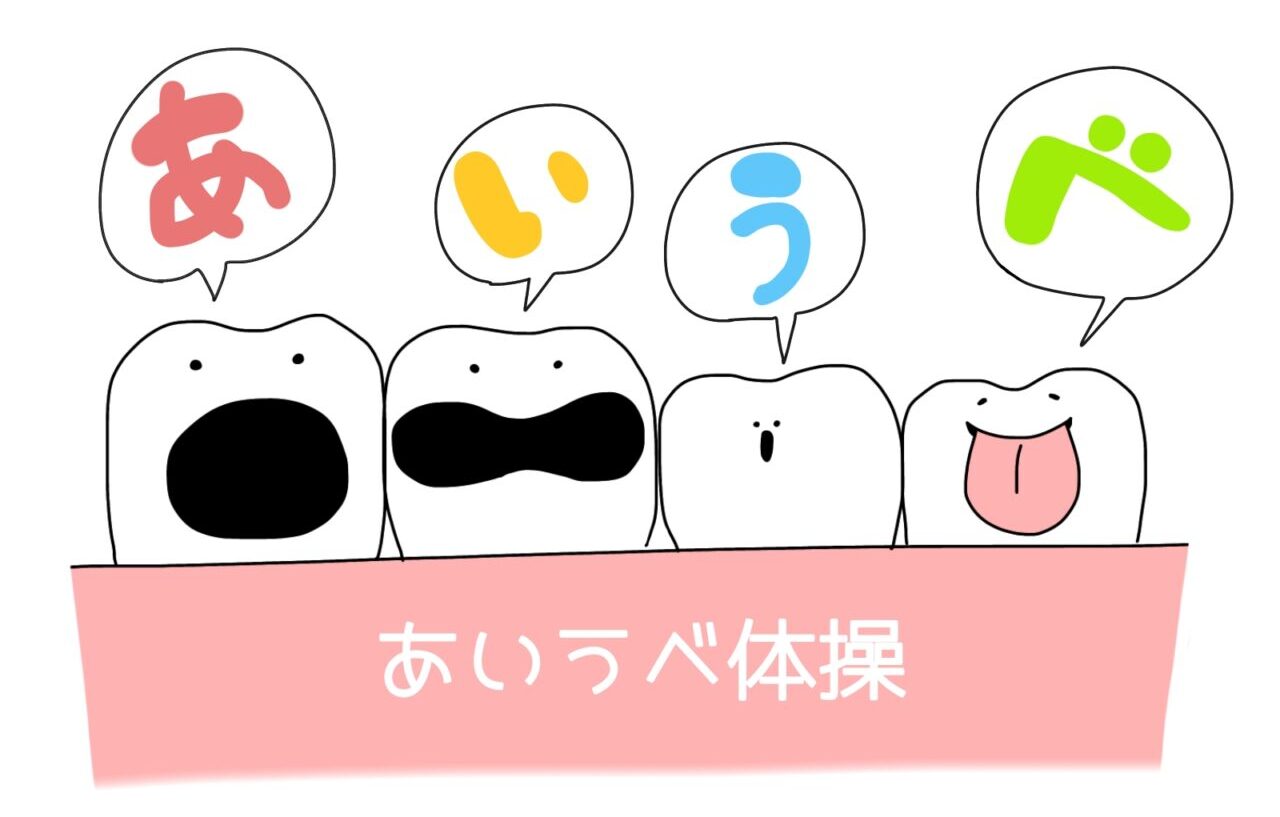 あいうべ体操