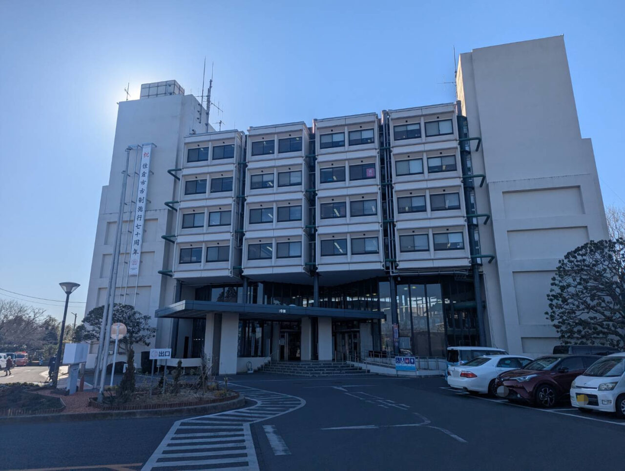 佐倉市役所